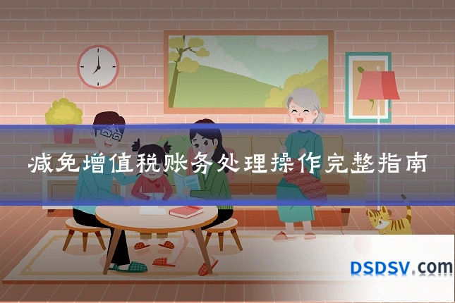 减免增值税账务处理操作完整指南