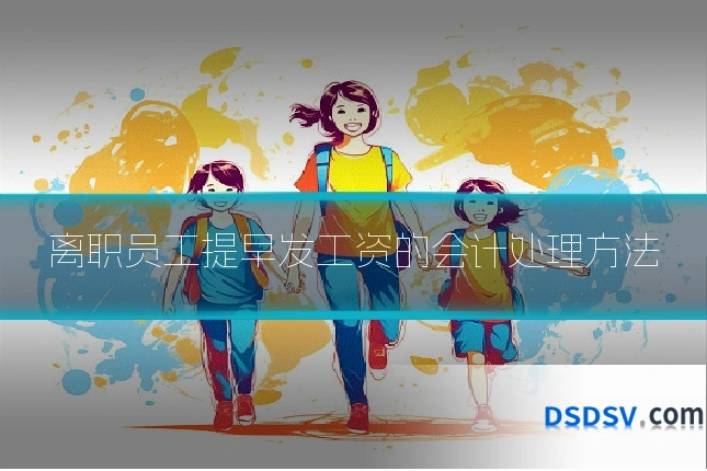 离职员工提早发工资的会计处理方法