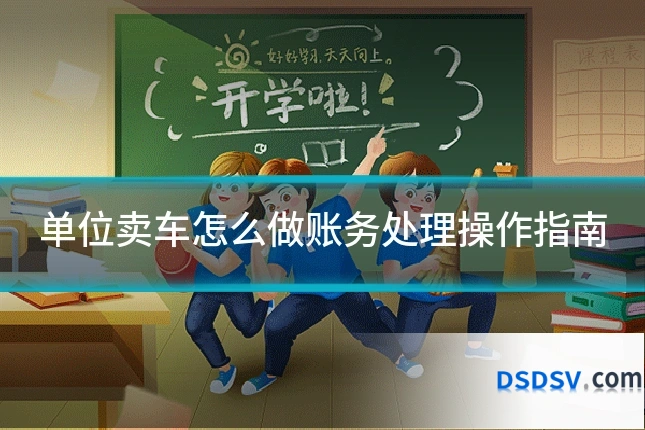 单位卖车怎么做账务处理操作指南