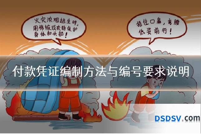 付款凭证编制方法与编号要求说明