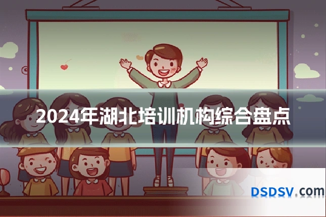 2024年湖北培训机构综合盘点