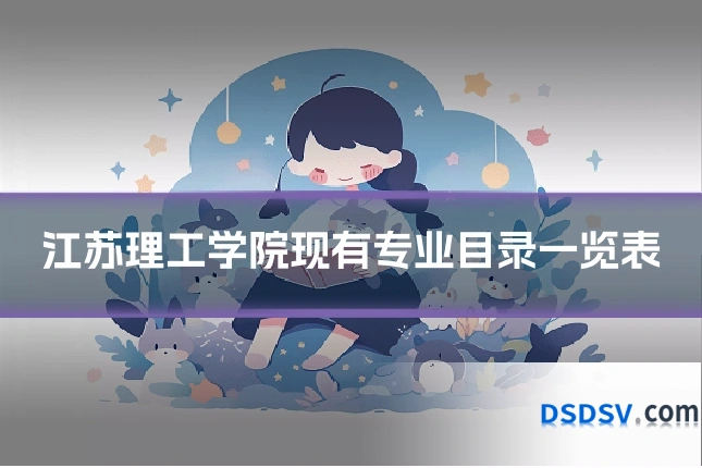 江苏理工学院现有专业目录一览表