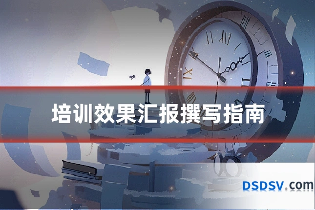 培训效果汇报撰写指南
