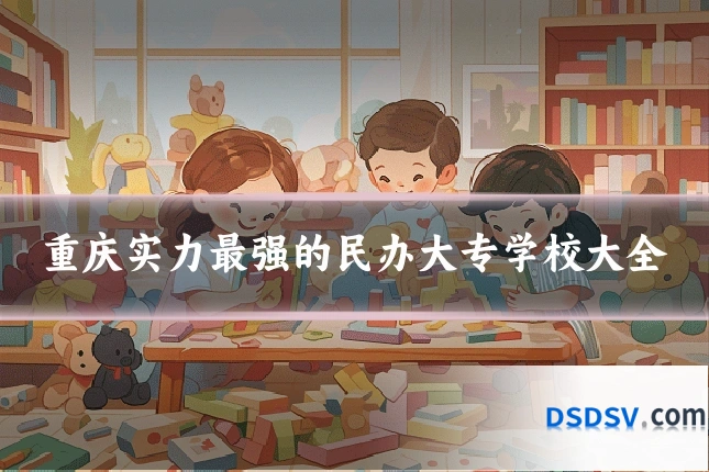 重庆实力最强的民办大专学校大全