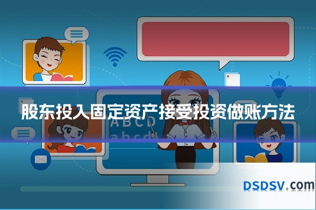 股东投入固定资产接受投资做账方法