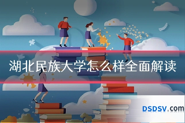 湖北民族大学怎么样全面解读