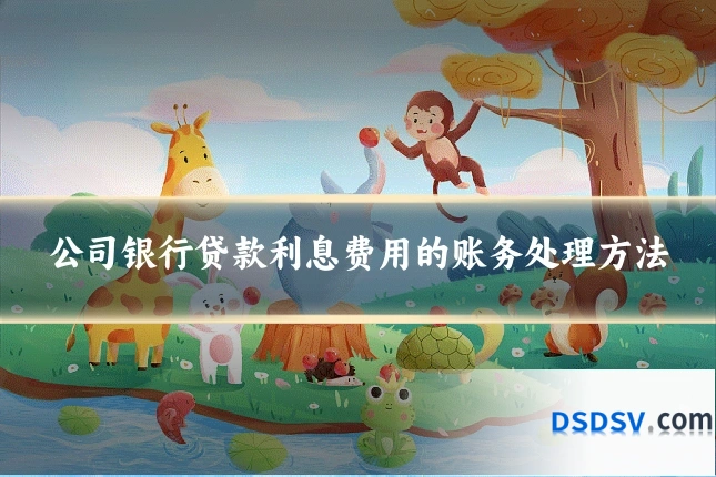公司银行贷款利息费用的账务处理方法