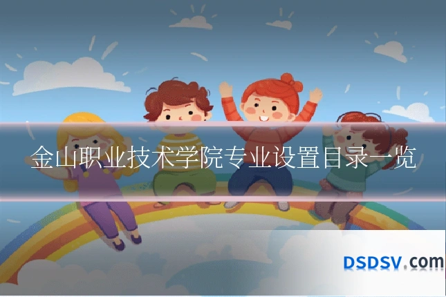 金山职业技术学院专业设置目录一览