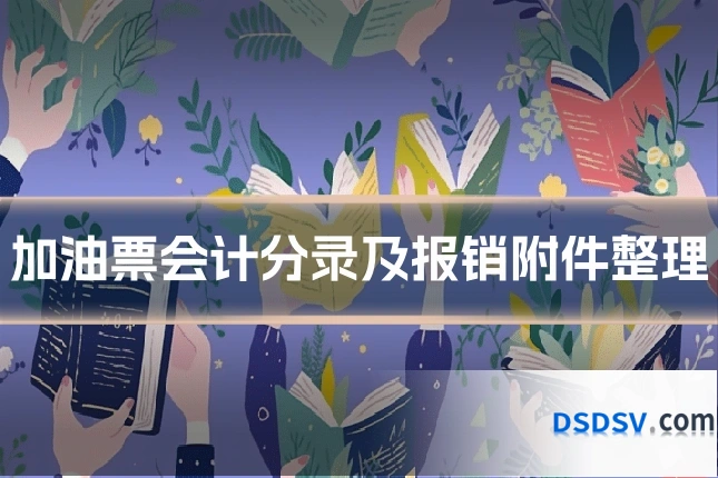 加油票会计分录及报销附件整理