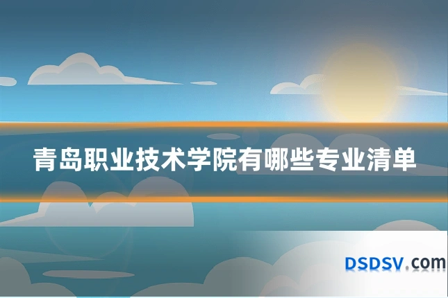 青岛职业技术学院有哪些专业清单