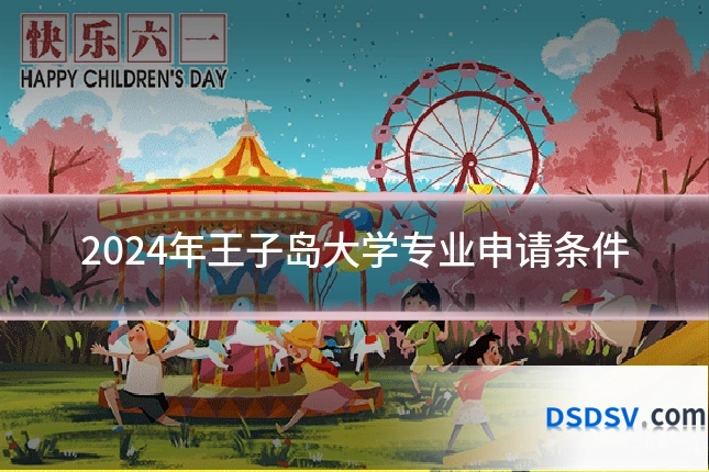 2024年王子岛大学专业申请条件