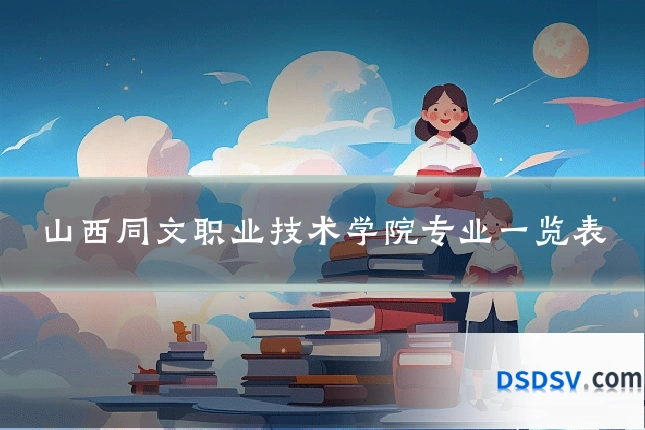 山西同文职业技术学院专业一览表