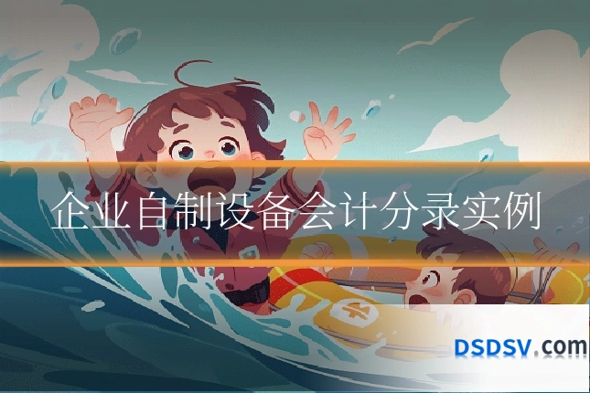 企业自制设备会计分录实例