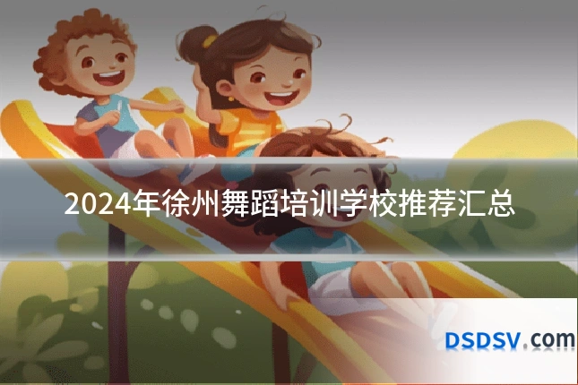 2024年徐州舞蹈培训学校推荐汇总