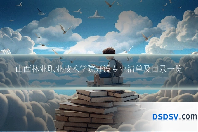 山西林业职业技术学院开设专业清单及目录一览