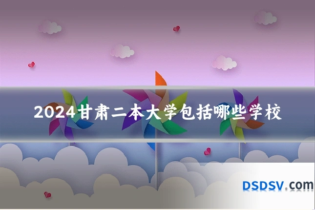 2024甘肃二本大学包括哪些学校