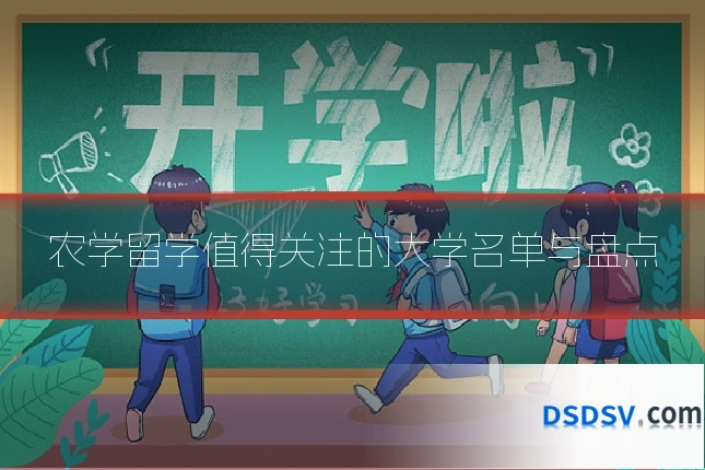 农学留学值得关注的大学名单与盘点