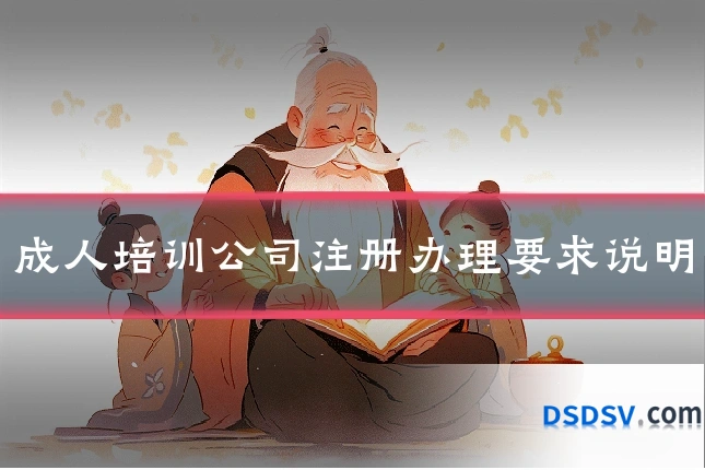 成人培训公司注册办理要求说明