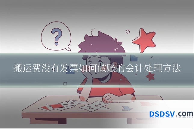 搬运费没有发票如何做账的会计处理方法
