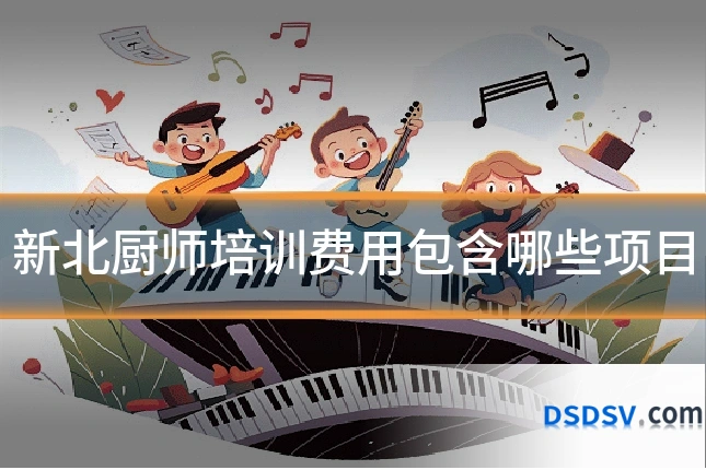 新北厨师培训费用包含哪些项目
