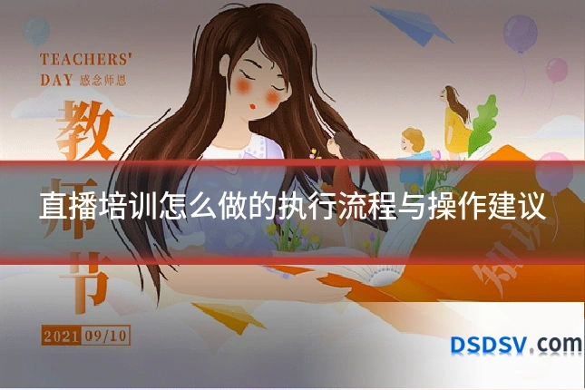 直播培训怎么做的执行流程与操作建议