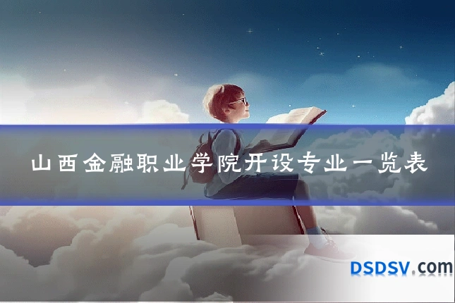 山西金融职业学院开设专业一览表