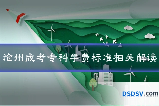 沧州成考专科学费标准相关解读