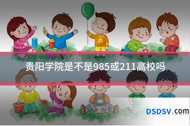 贵阳学院是不是985或211高校吗