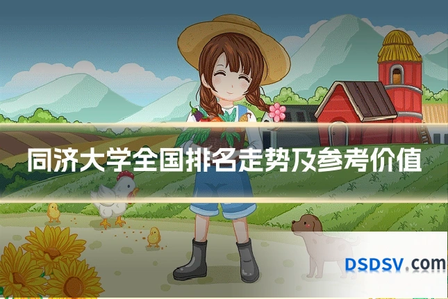 同济大学全国排名走势及参考价值