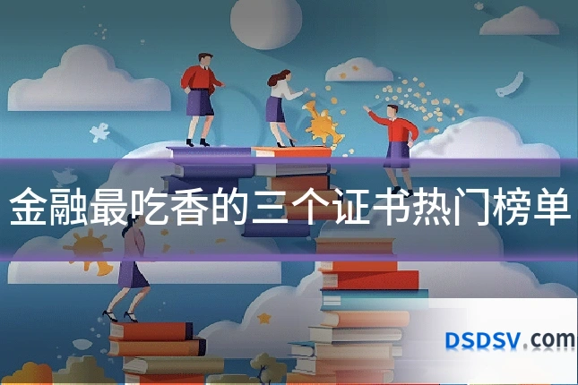 金融最吃香的三个证书热门榜单