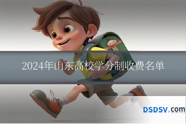 2024年山东高校学分制收费名单