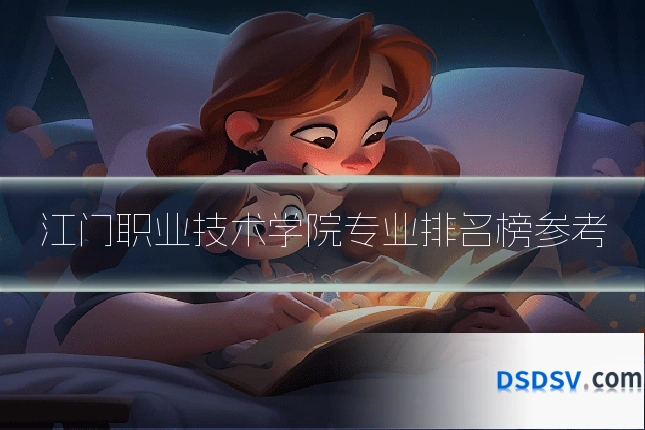 江门职业技术学院专业排名榜参考