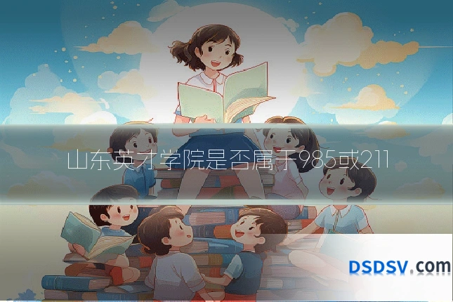 山东英才学院是否属于985或211