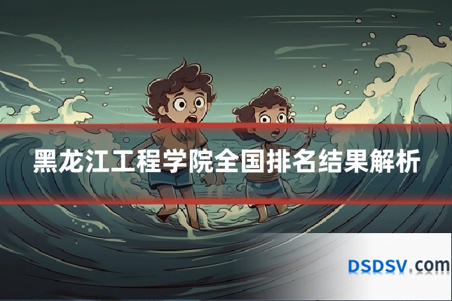 黑龙江工程学院全国排名结果解析