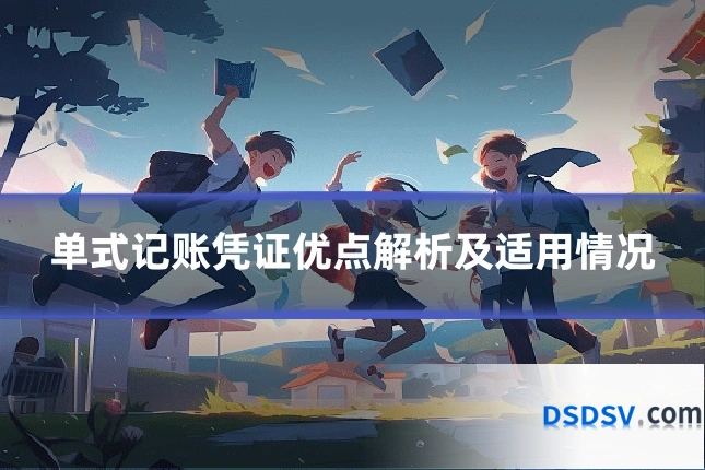 单式记账凭证优点解析及适用情况