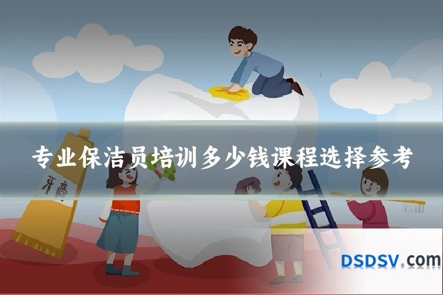 专业保洁员培训多少钱课程选择参考