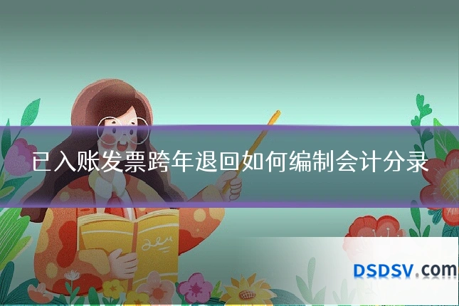 已入账发票跨年退回如何编制会计分录