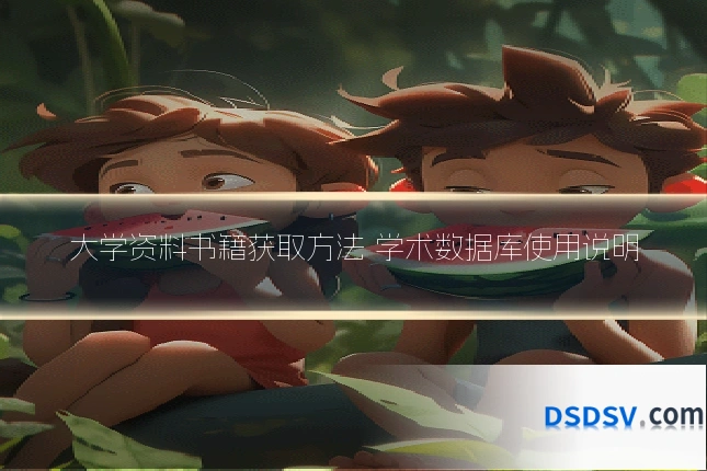 大学资料书籍获取方法 学术数据库使用说明