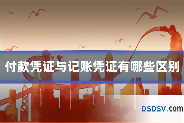 付款凭证与记账凭证有哪些区别