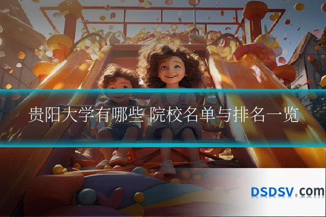 贵阳大学有哪些 院校名单与排名一览
