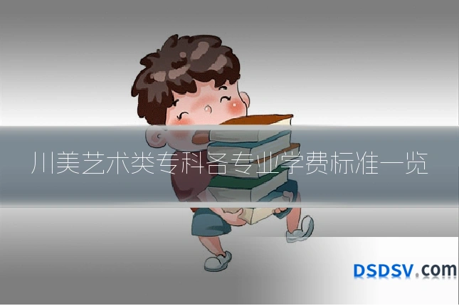 川美艺术类专科各专业学费标准一览