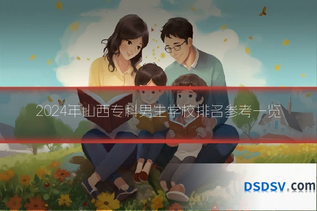 2024年山西专科男生学校排名参考一览