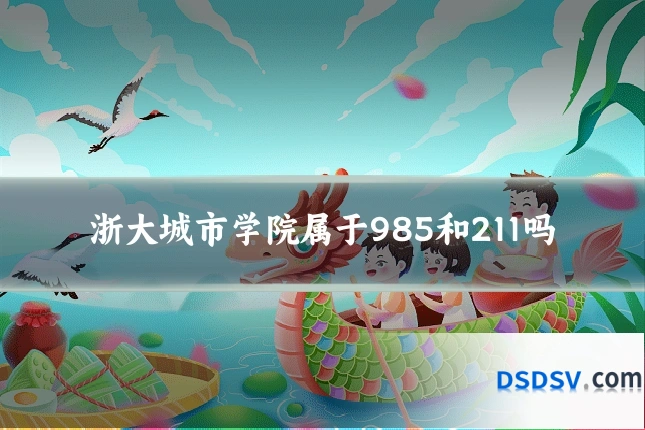 浙大城市学院属于985和211吗