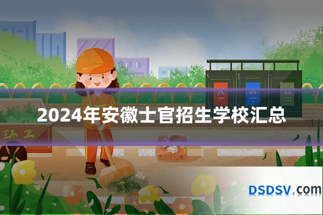 2024年安徽士官招生学校汇总