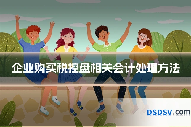 企业购买税控盘相关会计处理方法