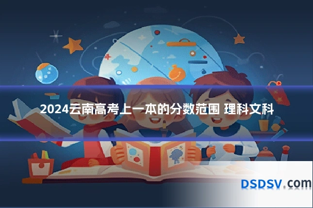 2024云南高考上一本的分数范围 理科文科