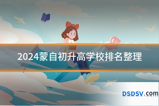 2024蒙自初升高学校排名整理
