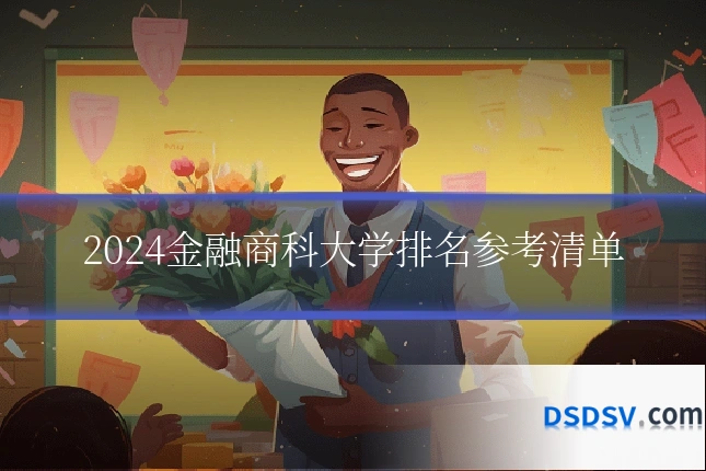 2024金融商科大学排名参考清单