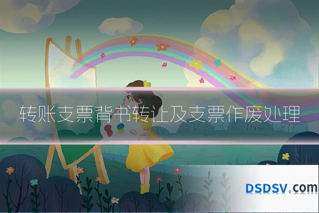 转账支票背书转让及支票作废处理