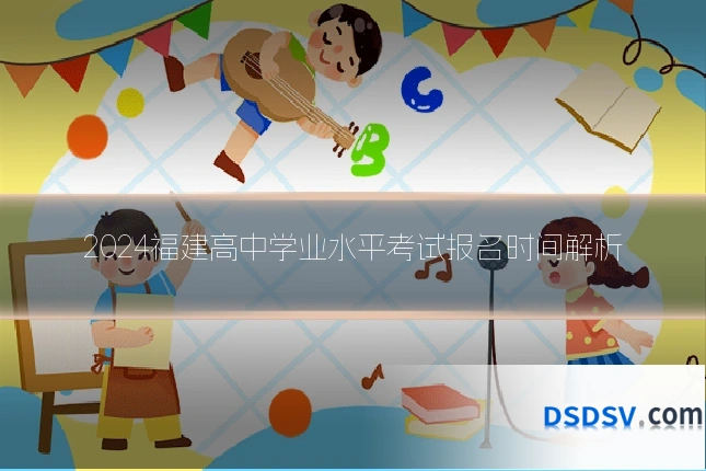 2024福建高中学业水平考试报名时间解析